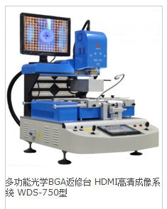 多功能光学BGA返修台 HDMI高清成像系统 WDS-750型