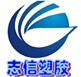 东莞市志信塑胶原料有限公司（销售部）Logo