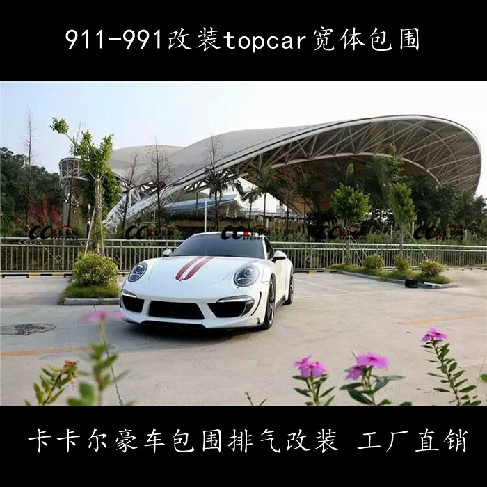 保时捷911 991改装TOPCAR宽体包围