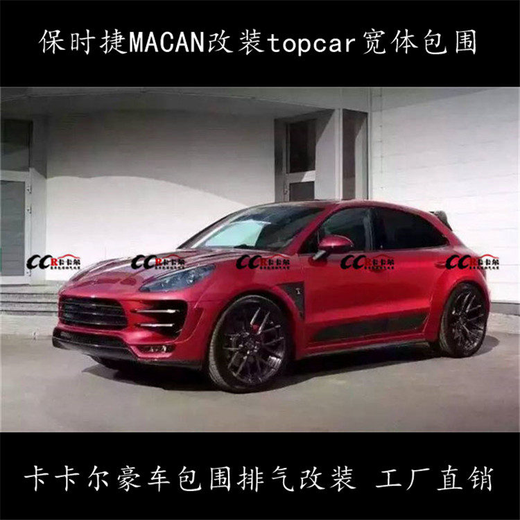 保时捷MACAN 改装topcar小包围