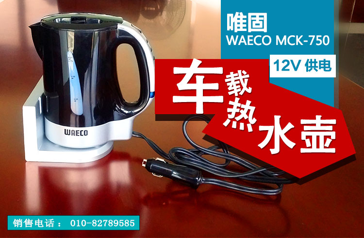 唯固（WAECO）MCK 750车载热水壶