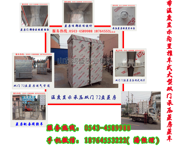 【公开发明】温度显示承压大型双门72盘食品蒸房优点——鸿盛大型压力