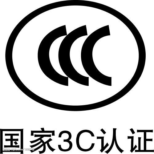 电线电缆CCC认证