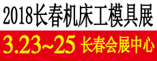 2018第11屆中國長春裝備制造業(yè)博覽會