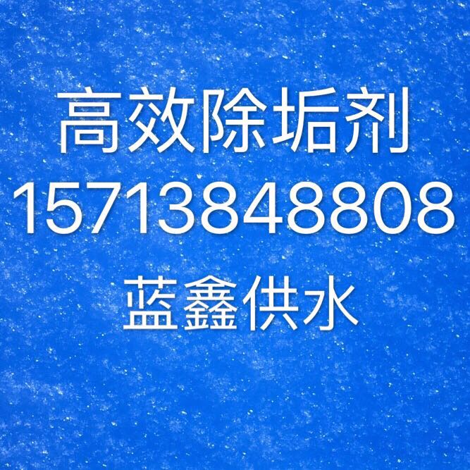 赤峰高效除垢剂生产厂家  锅炉除垢剂价格--水垢清洗专家