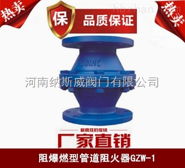 鄭州納斯威GZW-I管道阻火器產(chǎn)品直銷