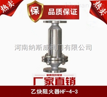 鄭州乙炔阻火器廠家,HF-4-3乙炔阻火器價(jià)格