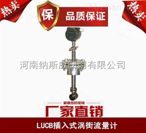 鄭州納斯威LUCB插入式渦街流量計產(chǎn)品現(xiàn)貨