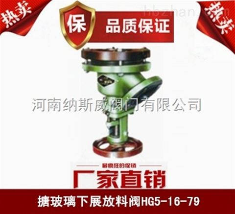 郑州纳斯威HG5-16-79搪玻璃下展式放料阀产品直销