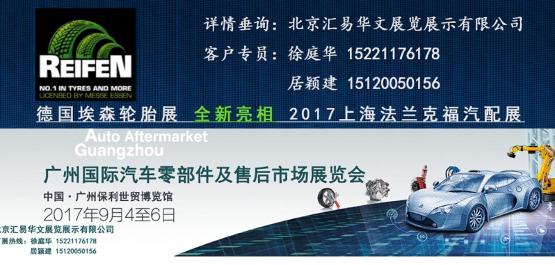 2017年上海法蘭克福汽配展/2017上海德國(guó)埃森輪胎展/