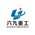 曲阜六九重工機械制造有限公司Logo