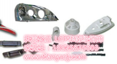 家電部件專用 工程塑料 LCP-300N5TL