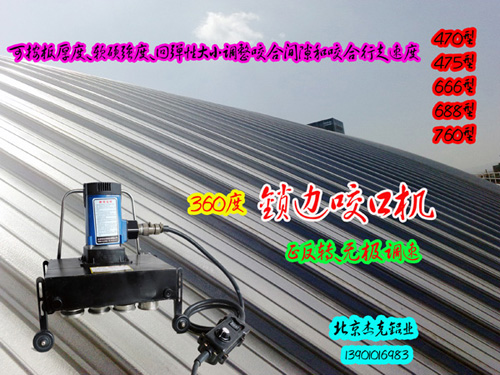 470/760/820鎖邊機角馳咬口機 彩鋼鎖邊機暗扣彩鋼瓦設(shè)備