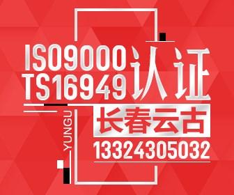 長春iso9000認(rèn)證公司_iso9000認(rèn)證價格_新版9000認(rèn)證代辦