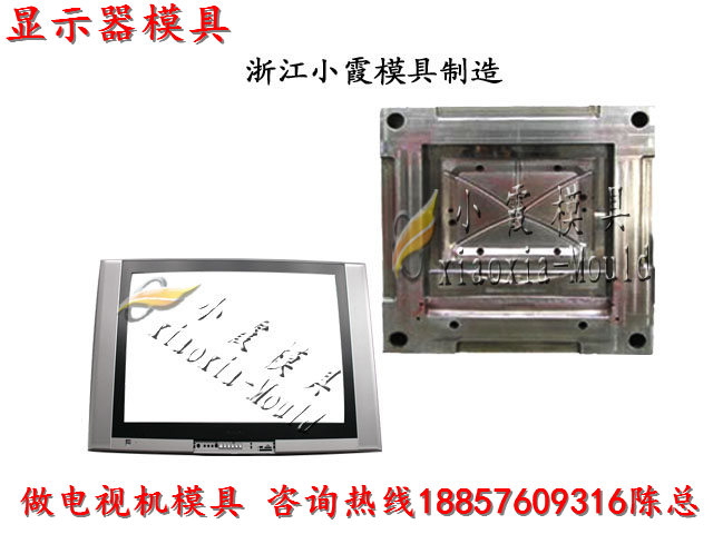 15寸电视机塑胶外壳模具 16寸电视机塑胶外壳模具