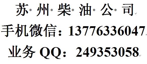 苏州柴油批发，苏州锅炉柴油配送公司