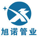 山東聊城旭諾管業(yè)有限公司Logo