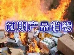 浦东过期食品销毁正规化处理，浦东过期酒水饮料安全环保销毁中心