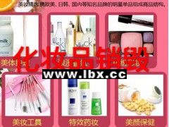 虹口区过期化妆品销毁，闸北区报废化妆品销毁环保处理