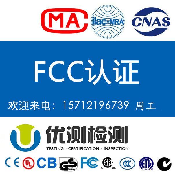 做一个FCC-ID认证要什么资料 美国无线认证怎么办理