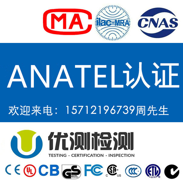 巴西ANATEL认证怎么办理 ANATEL认证是什么