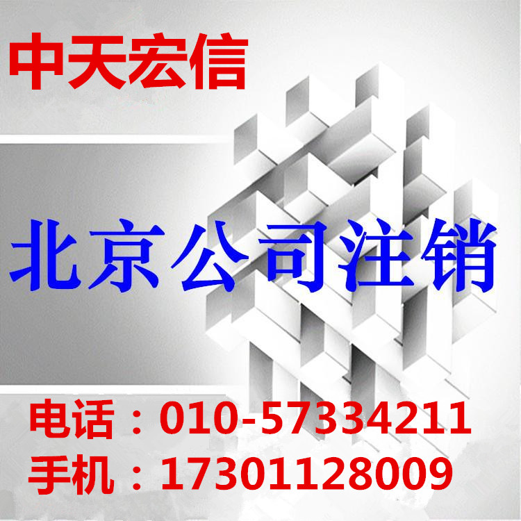 公司長(zhǎng)期不經(jīng)營(yíng)怎么注銷需要什么材料及步驟