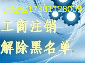 代辦公司注銷解除法人黑名單、公司被吊銷會(huì)有罰款嗎  