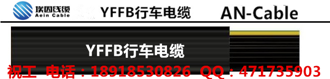 起重機(jī)電纜，起重機(jī)吊車行車電纜YFFBG