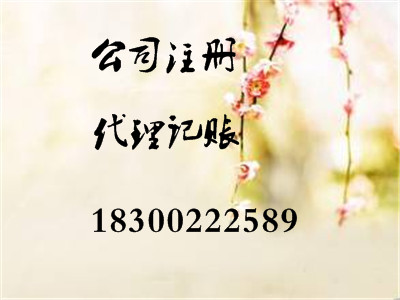 青岛公司注册、代理记账找商祺会计