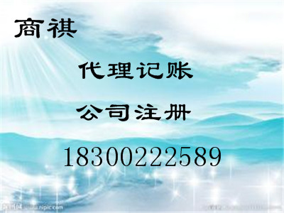 青岛商祺代理记账 工商注册 免费税务咨询