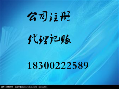 青岛商祺公司注册代理记账一站式服务