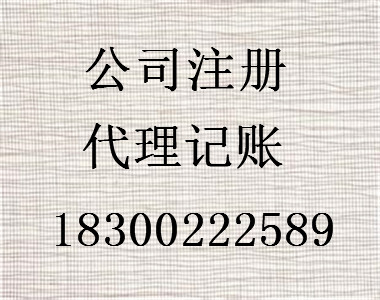 青岛市北区专注公司注册代理记账代理