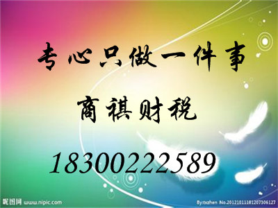 青岛代理记账青岛税务代理青岛工商代理青岛代理注册