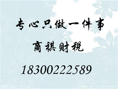 青岛中小型公司注册工商税务代办变更注销