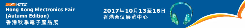 2017年香港秋季电子展 ◇2017年香港秋电展香港电子秋季展20