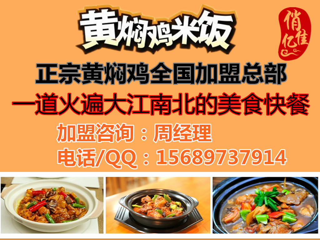  黄焖鸡米饭培训黄焖鸡米饭加盟品牌大品牌，平民价，门槛低