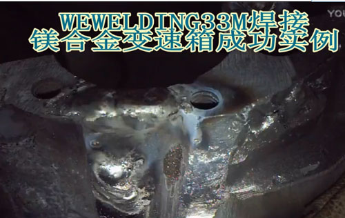 WEWELDING33M镁合金焊丝焊接镁合金变速箱