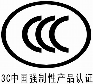 CCC认证，中国强制3C认证，深圳优耐检测