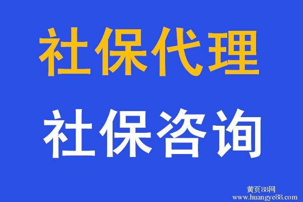 汕头社保代理，江门社保代缴，湛江社保代买