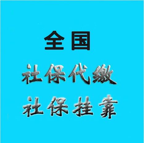 汕尾社保代理河源社保代缴广东养老金又涨了