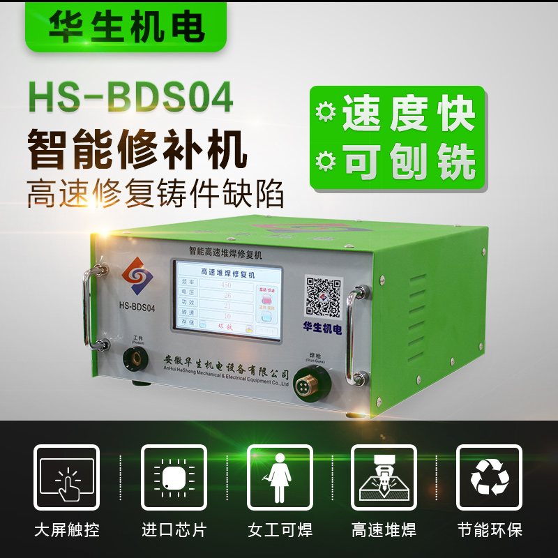 華生 HS-BDS04智能高速堆焊修復(fù)機 觸屏焊機專業(yè)修補缺陷焊機