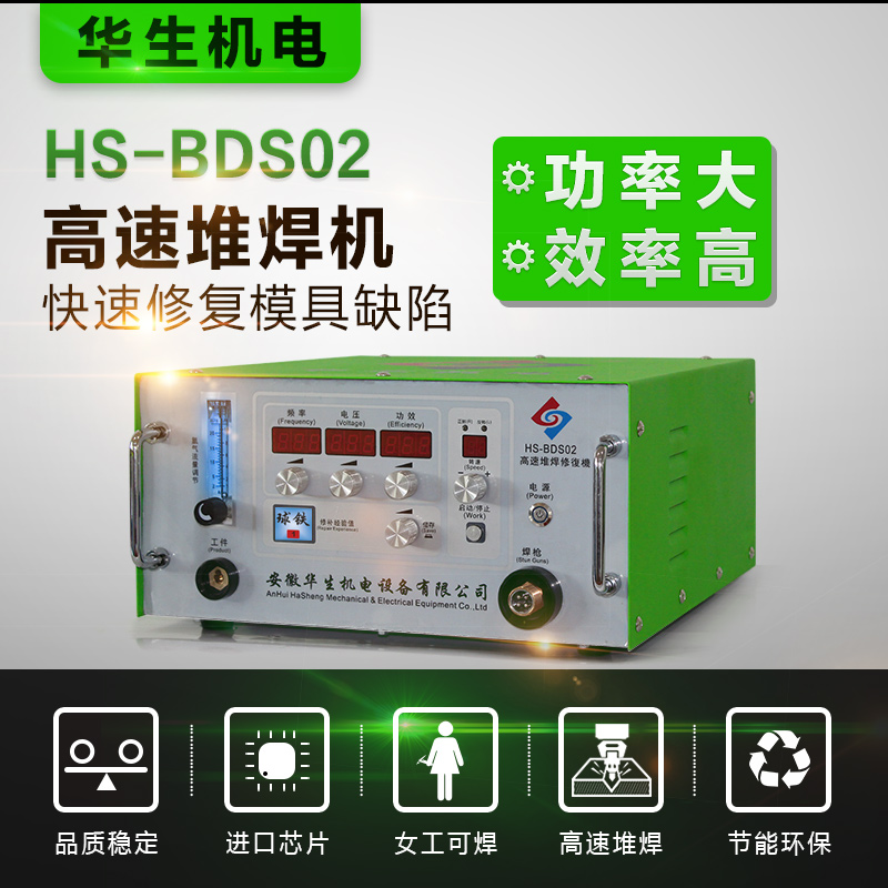 HS-BDS02 華生高速堆焊修復(fù)機 高速焊機 鑄件砂眼氣孔修補冷