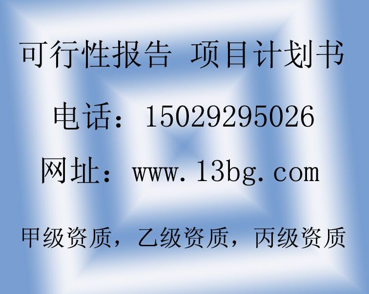 周至淀粉厂扩建可行性研究报告西安才佑口碑好