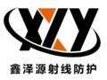 山东鑫泽源射线防护工程有限公司