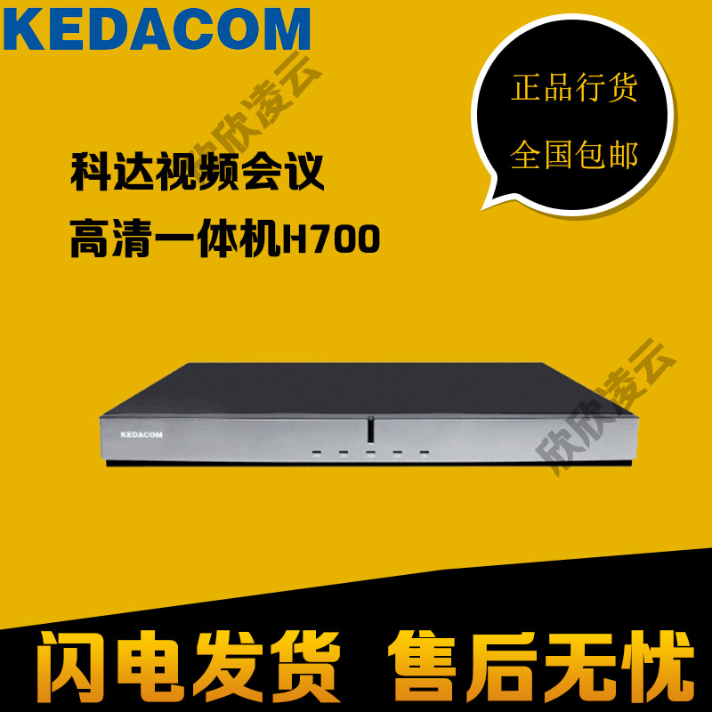 科达H700-1080P视频终端