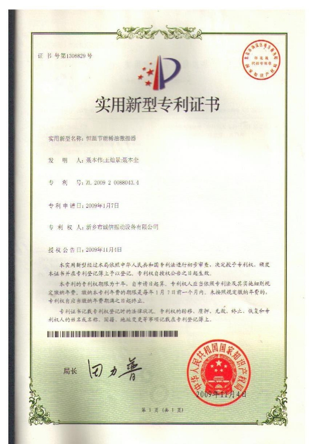 恒溫節(jié)能稀油激振器專利證書