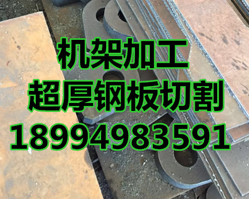安庆Q235B钢板数控切割、零售