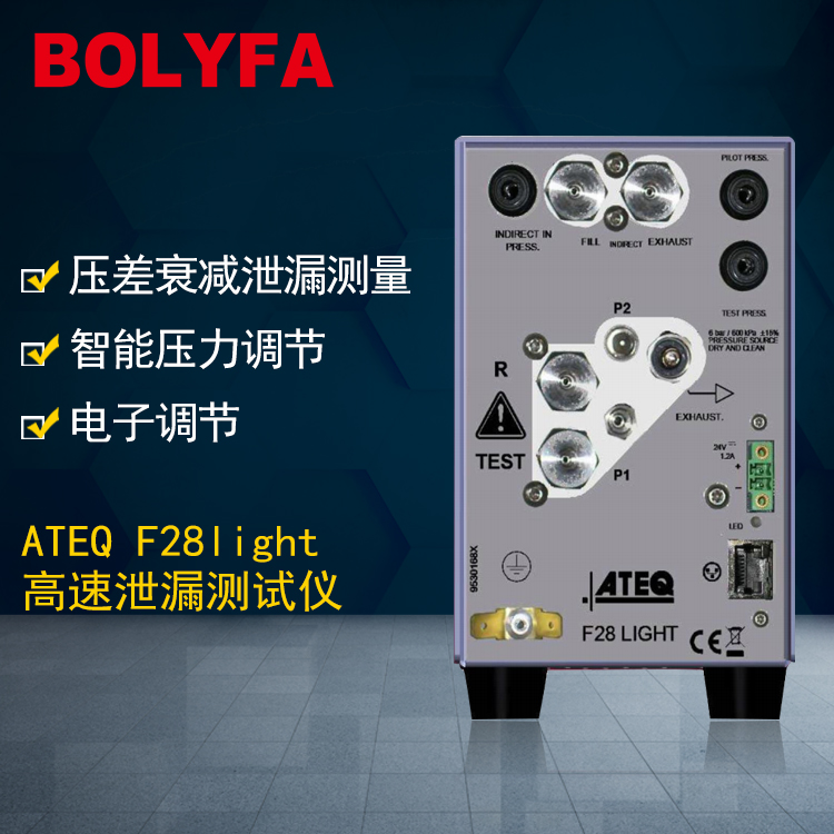 ATEQ F28light气密性防水检测高速泄漏测试仪器