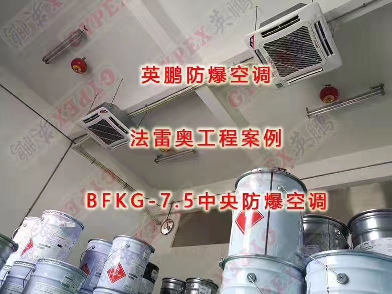 誉诺精密模具采购英鹏防爆空调