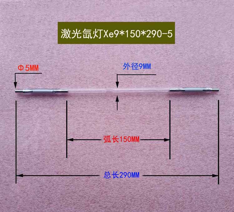 脉冲氙灯9*150*290/5